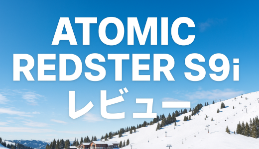 ATOMIC REDSTER S9i PRO評判まとめ。最安値はココ。