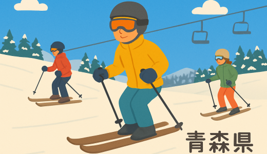 青森県スキー場最新情報２０２５−２０２６