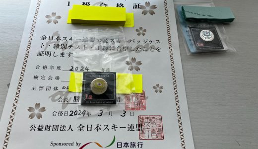 SAJスキー検定1級パラレルターン大回り合格のポイント。不合格のパターンも解説。なんで「ベーシック」が消えるの？