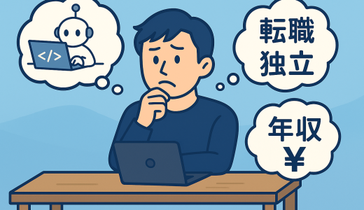 AIプロンプト時代、webエンジニア・プログラマーは転職・独立どちらがいいか？