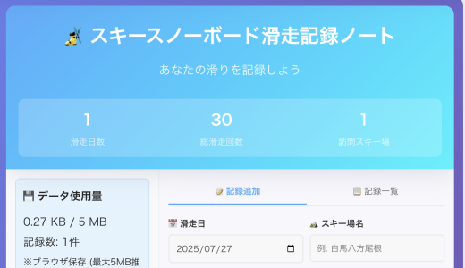 無料アプリ：スキースノーボード滑走記録ノートはこちら。