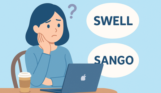SWELLとSANGOを比較。購入におすすめはどっち？