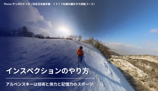 アルペンスキーインスペクションのやり方。常にW杯表彰台に上がる人と上がらない人の違い。