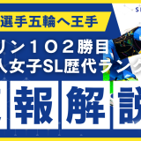 速報：安藤麻選手２０２６冬季五輪選考基準1つクリア。シフリン１０２勝目。歴代日本人のW杯女子SLランキング